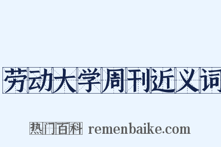 劳动大学周刊近义词是什么意思的图片